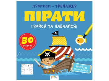 Прописи-тренажер "Пираты", Кенгуру
