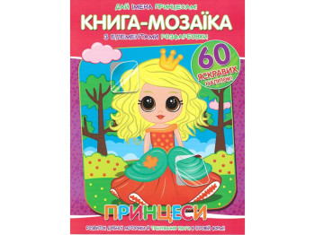 Книга-мозаика + 60 наклеек Принцессы, Читанка