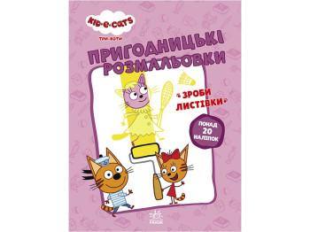Три кота, Приключенческие раскраски, Усатые озорники, Ранок