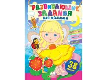 Творческая книга "Любимые наклейки малышей. Девочка", 1-4 г., Пегас