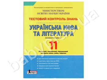 Тестовый контроль знаний Украинский язык и литература, 11 класс, Академический уровень, Литера