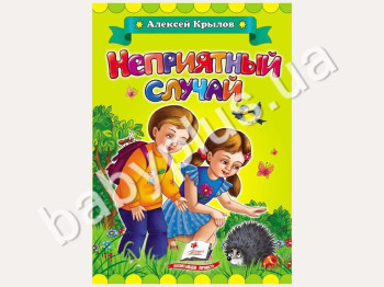 Дитяча книжка-картонка Класики дітям, Неприємний випадок, Олексій Крилов, Пегас