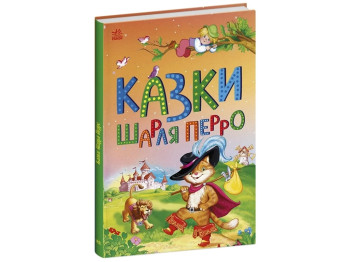 Казка “Казки Шарля Перро” (Казкова мозаїка), 4-8 р., Ш. Перро, Ранок