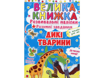 Развивающие наклейки, «Умные задачи. Дикие животные» большие наклейки, 3+, Crystal Book
