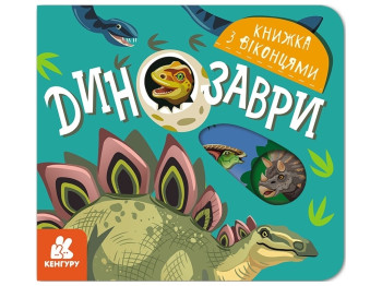 Книжка з віконцями "Динозаври", Т. Строкач, Кенгуру