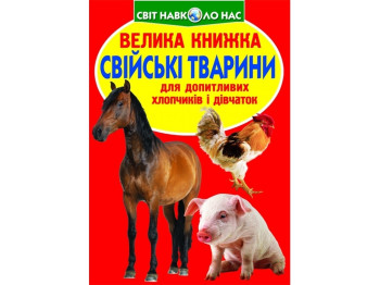 Велика книжка "Свійські тварини", Crystal Book