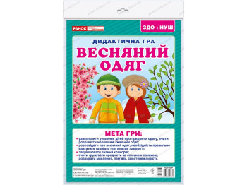 Дидактична гра, Весняний одяг
