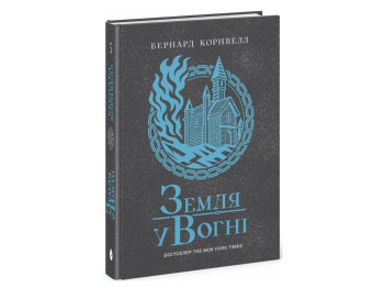 Исторический роман, "Саксонские хроники. Земля в огне. Книга 5", 16+, Бернард Корнвелл, READBERRY