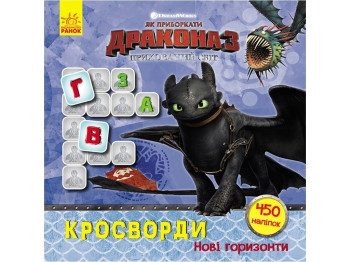 Книжка з наліпками "Як приборкати Дракона. Нові горизонти", 5+, 450 наліпок, Ранок