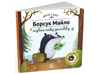 Дитяча книга "Борсук Майло шукає нову домівку", 3-5 років, Ранок