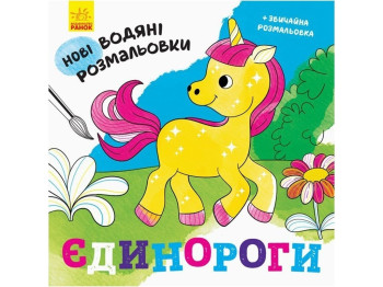 Нові водяні розмальовки "Єдинороги", вік 2–5 років, Ранок