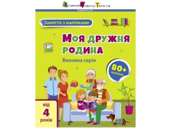 Книга з наліпками "Заняття з наліпками. Моя дружня родина", наліпки 80+, 4+, АРТ