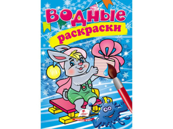 Водные раскраски "Зайка в зимней сказке", Пегас