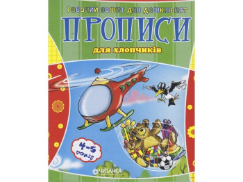Рабочая тетрадь для дошкольника, Для мальчиков, Читанка