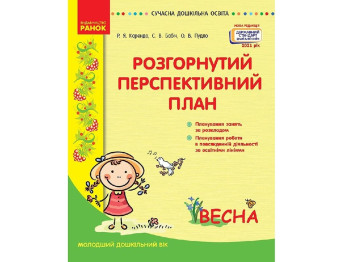 Посібник "Розгорнутий перспективний план. Молодший дошкільний вік. Весна", Р. Я. Корендю, Ранок