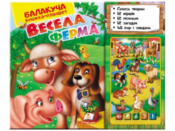 Говорящая книжка-планшет "Веселая ферма", 16 страниц, Пегас