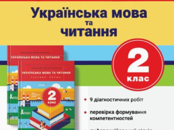 НУШ Підсумкові діагностичні роботи. Українська мова та читання. 2 клас, Літера ЛТД