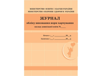 Журнал «Журнал обліку виконання норм харчування», дошкільні навчальні заклади, 48 стор., Ранок