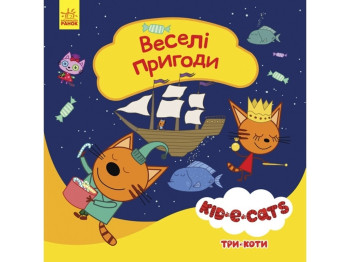 Книга-история "Веселые приключения", Три кота, Ранок