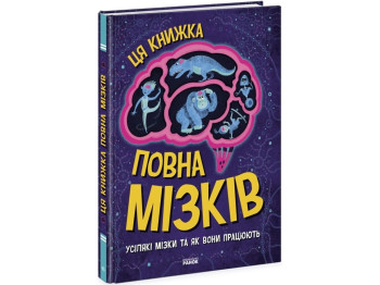 Детская книга "Эта книга полна мозгов: всяческие мозги и как они работают", 8–11 г., Ранок