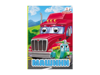 Книжка "Машини", 1+, Пегас