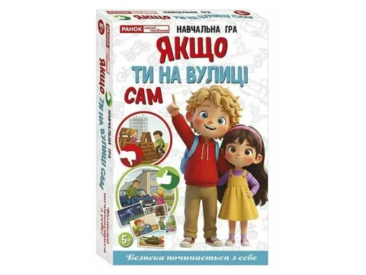 Обучающая игра Если ты на улице сам, Ранок 10120232У