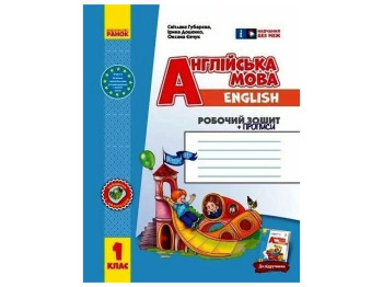 Робочий зошит "Англійська мова. 1 клас. Прописи" НУШ, С. Губарєва, І. Доценко, Ранок