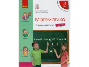 Навчальний зошит "Математика", НУШ, 3 клас, частина 1, С. Скворцова, О. Онопрієнко, Ранок
