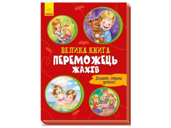 Велика книга "Переможець жахів. Долаємо страхи дитини", Г. Меламед, Ранок