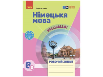 НУШ 6 клас, Німецька мова, Робочий зошит 6(2) клас, Halli Hallo! Ранок