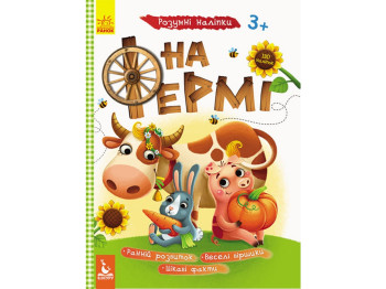 Книга с наклейками "Умные наклейки На ферме", задача, 3+, Кенгуру