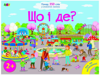 Розвиваюча книга "Ура, ми заговорили! Що і де?", Ранок