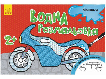 Водна розмальовка "Машинки", 2+, Ранок