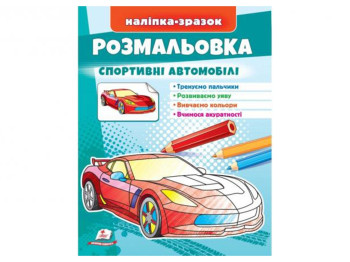 Раскраска "Спортивные автомобили", наклейка-образец, 2+, Пегас