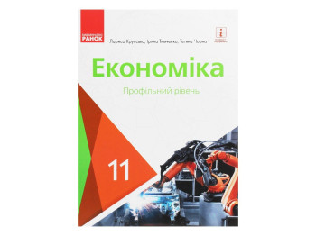 Підручник "Економіка. Профільний рівень", 11 клас, Л. Крупська, І. Тимченко, Т. Чорна, Ранок