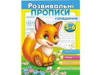 Розвивальні прописи "Прописи + завдання для дітей 5-6 років. Лисеня", 5-6, Пегас