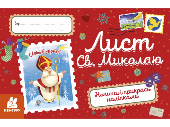 Открытки, Письмо Св, Николаю, Кенгуру
