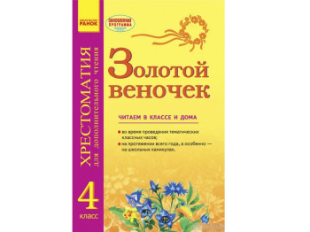 СКХ, Золотой веночек 4 кл, Хрестоматия для дополнительного чтения, Литера