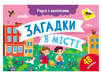 Творческая книга "Учусь с наклейками. Загадки в городе", 4-6 г., Ранок