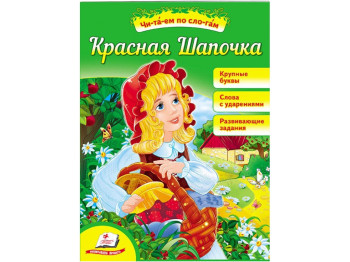 Казка “Червона Шапочка” 5+ Ш. Перро, Пегас