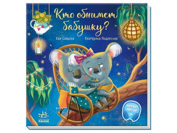 Сказка "Кто обнимет бабушку?", Ева Сольская, Ранок