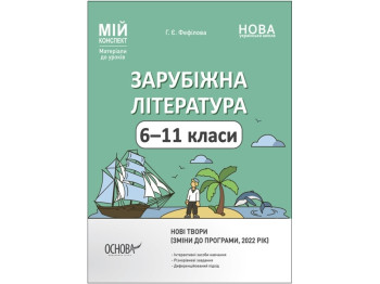 Посібник "Мій конспект. Зарубіжна література", 6–11 класи, Г. Є. Фефілова, Основа