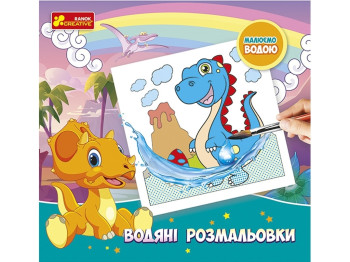 Водные раскраски, Динозавры, Ranok Creative