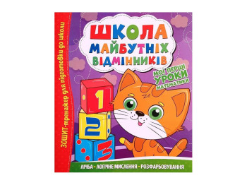 Тетрадь-тренажер Школа будущих отличников, Мои первые уроки математики, Читанка