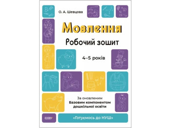 Робочий зошит "Мовлення", 4–5 років, Готуємось до НУШ, О. Шевцова, Основа
