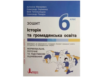 НУШ 6 класс, История и гражданское образование, Тетрадь, Литера