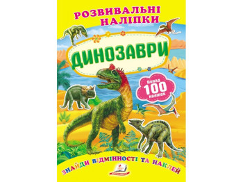Книга с наклейками "Динозавры", Пегас