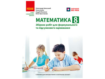 НУШ 8 клас, Математика. Збірник робіт для формувального та підсумкового оцінювання, Ранок Т487082У