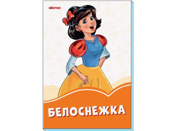 Книжка з казками "Білосніжка", серія «Помаранчеві книжки», 2+, Ранок