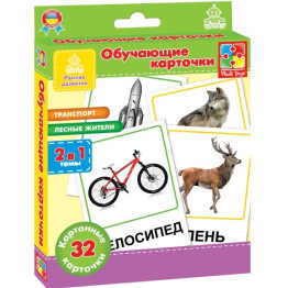 Обучающие карточки Транспорт, Лесные жители,
